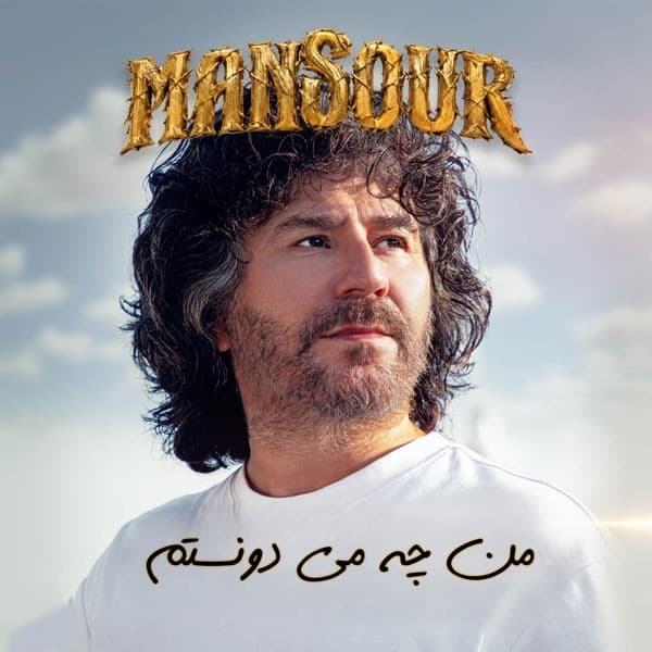 کاور آهنگ من چه میدونستم از منصور
