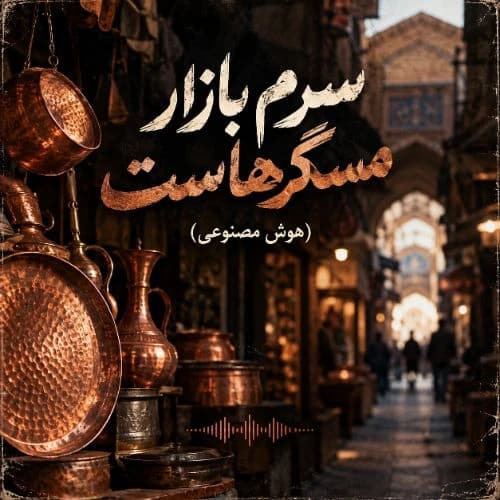 کاور آهنگ جهنم دره از Ainaghme