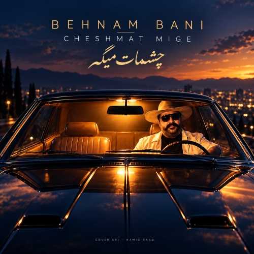 کاور آهنگ چشات میگه از بهنام بانی
